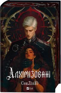 Обкладинка книги Алхімізовані. СенЛінЮ /прем'єра 28.09/ СенЛінЮ, 978-617-17-1492-2,   &euro;33.50