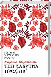 Обкладинка книги Тіні забутих предків. Коцюбинський М. Коцюбинський Михайло, 978-617-12-6303-1,   €12.21