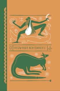 Обкладинка книги Останній континент. Пратчетт Террі Пратчетт Террі, 978-966-448-129-5,   €20.52