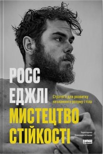 Обкладинка книги Мистецтво стійкості: стратегії для незламного розуму і тіла. Росс Еджлі Росс Еджлі, 978-617-8115-10-4,   €19.48