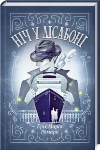 Обкладинка книги Ніч у Лісабоні. Ремарк Е. Ремарк Еріх Марія, 978-617-15-1274-0,   €14.81