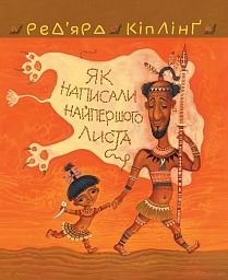 Обкладинка книги Теґумай і Тафі. Як написали найпершого листа. Кіплінг Р. Кіплінг Редьярд, 978-966-10-5088-3,   €10.65