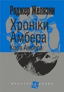 Обкладинка книги Хроніки Амбера. Кн. 7. Кров Амбера. Роджер Желязни Желязни Роджер, 978-966-10-6095-0,   €9.35