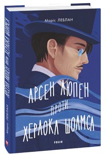 Обкладинка книги Арсен Люпен проти Шерлока Холмса. Леблан Моріс Леблан Моріс, 978-617-551-156-5,   €11.69