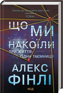 Обкладинка книги Що ми накоїли. Алекс Фінлі Алекс Фінлі, 978-617-15-1226-9,   €14.03