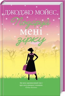 Обкладинка книги Подаруй мені зірку. Мойєс Дж. Мойєс Джоджо, 978-617-12-7096-1,   €12.99