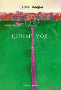 Обкладинка книги Депеш Мод. Жадан Сергій Жадан Сергій, 978-617-8024-40-6,   €17.92