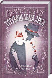 Обкладинка книги Тріумфальна арка. Ремарк Еріх Марія Ремарк Еріх Марія, 978-617-15-1278-8,   €14.81