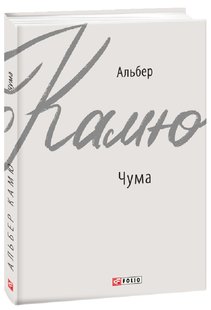 Обкладинка книги Чума. Камю Альберт Камю Альберт, 978-966-03-9169-7,   €5.71