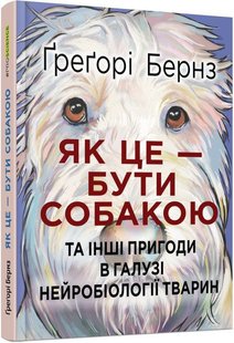 Обкладинка книги Як це — бути собакою. Ґреґорі Бернз Ґреґорі Бернз, 978-617-09-7528-7,   €18.70