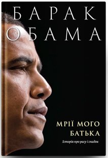 Обкладинка книги Мрії мого батька. Історія про расу і спадок. Барак Обама Обама Барак, 978-617-7544-26-4,   €15.06