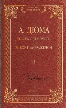 Book cover Десять лет спустя, или Виконт де Бражелон т.2. Дюма А. Дюма Олександр, 978-966-03-7095-1,   €9.00