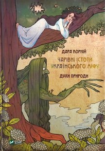 Обкладинка книги Чарівні істоти українського міфу Духи природи. Дара Корній Дара Корній, 978-617-690-898-2,   €19.22