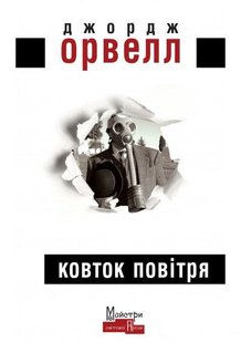 Обкладинка книги Ковток повітря. Джордж Орвелл Орвелл Джордж, 978-617-7585-76-2,   €12.73