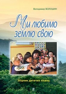 Обкладинка книги Ми любимо свою землю. Збірник дитячих пісень. Волошин В.М. Волошин В.М., 979-0-707534-26-7,   €6.23