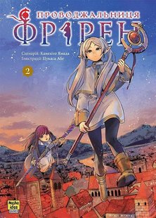 Обкладинка книги Проводжальниця Фрірен. Том 2. Канехіто Ямада, Цукаса Абе Канехіто Ямада, Цукаса Абе, 978-617-8396-49-7,   €11.17