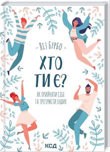 Обкладинка книги Хто ти є? Як прийняти себе та зрозуміти інших. Ліз Бурбо Бурбо Ліз, 978-617-12-9151-5,   €7.53