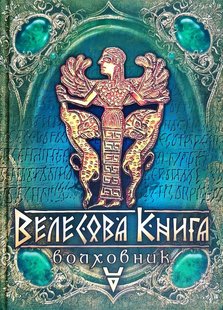 Обкладинка книги Велесова книга. Волховник. Лозко Галина Лозко Галина, 978-966-1635-79-0,   €21.30