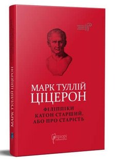 Обкладинка книги Марк Туллій Ціцерон. Філіппіки. Катон Старший, або Про старість. Марк Туллій Ціцерон Марк Туллий Цицерон, 978-617-629-681-2,   €13.25