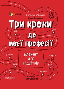 Обкладинка книги Три кроки до моєї професії. Блокнот для підлітків. Аліна Руденко Аліна Руденко, 9786170039811,   €9.87