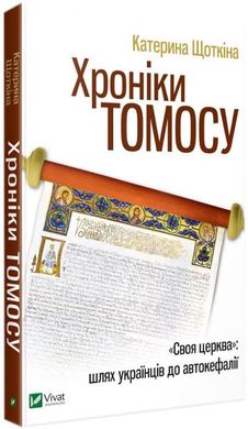 Book cover Хроніки Томосу. Щоткіна Катерина Катерина Щоткина, 978-966-942-926-1,   €6.23