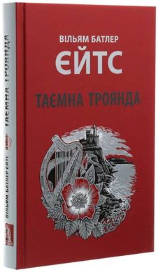 Book cover Таємна троянда. Вільям Батлер Єйтс. Йейтс Уильям Батлер Йейтс Уильям Батлер, 978-617-664-186-5,   €17.14