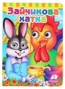 Book cover Книжки з оченятами. Зайчикова хатка , 978-966-947-694-4,   &euro;3.50