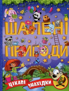 Обкладинка книги Шалені пригоди. Цікаві знахідки. Фіолетова , 978-617-536-864-0,   €13.25