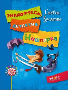 Обкладинка книги Знайомтесь: детектив Нишпорка. Нові клопоти детектива Нишпорки. Ґжеґож Касдепке Касдепке Гжегож, 9789664294048,   €10.65