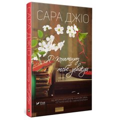 Обкладинка книги Я кохатиму тебе завжди. Сара Джіо Джіо Сара, 978-966-942-973-5,   €11.95