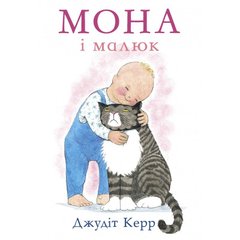 Book cover Мона і малюк. Джудит Керр Керр Джудіт, 978-617-7329-31-1,   €5.45