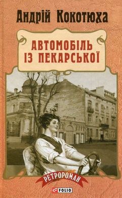 Обкладинка книги Автомобіль із Пекарської (тверда обкладинка). Андрій Кокотюха Кокотюха Андрій, 978-966-03-7352-5,   €11.69