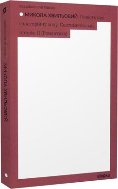 Обкладинка книги Повість про санаторійну зону. Сентиментальна історія. Я (Романтика). Хвильовий Микола Хвильовий Микола, 978-617-7960-80-4,   €10.65