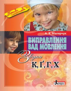 Обкладинка книги Виправлення вад мовлення Звуки К,Г,Г, Х. Малярчук Малярчук, 978-966-2032-57-4,   €6.23