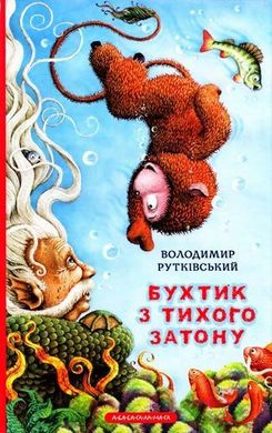 Обкладинка книги Бухтик з тихого затону. Володимир Рутківський Володимир Рутківський, 978-617-5850-26-8,   €12.73