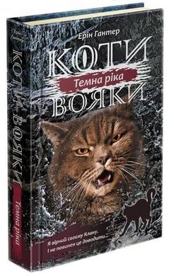 Book cover Коти-вояки. Сила трьох. Книга 2. Темна ріка. Гантер Ерін Гантер Ерін, 978-617-7670-53-6,   €17.92