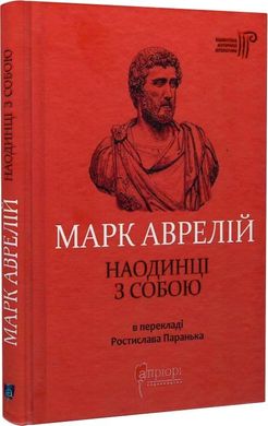 Обкладинка книги Наодинці з собою. Марк Аврелій Марк Аврелій, 978-617-629-753-6,   €12.73