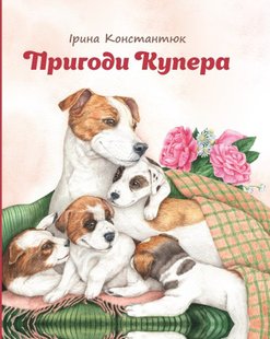 Обкладинка книги Пригоди Купера. Ірина Константюк Ірина Константюк, 9789662792164,   €13.77