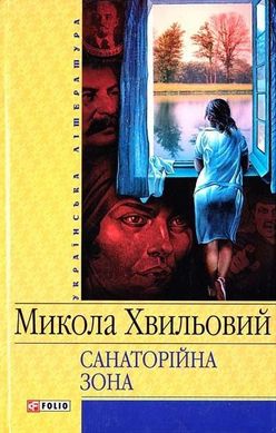 Обкладинка книги Санаторійна зона. Хвильовий Хвильовий Микола, 978-966-03-4126-5,   €3.90