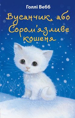 Book cover Вусанчик, або Cором'язливе кошеня. Голлі Вебб Вебб Голлі, 978-617-548-022-9,   €6.23