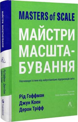 Обкладинка книги Майстри масштабування. Неочевидні істини від найуспішніших підприємців світу. Рід Гоффман, Джун Коен, Дерон Тріфф (тверда обкладинка) Рід Гоффман, Джун Коен, Дерон Тріфф, 978-617-8299-28-6,   €20.26