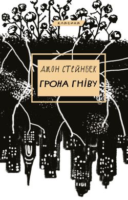 Book cover Грона гніву. Джон Стейнбек Джон Стейнбек, 978-617-548-073-1,   €19.48