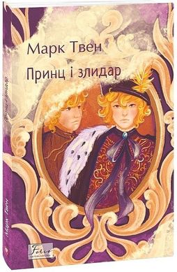 Book cover Принц і злидар. Твен Марк Твен Марк, 978-617-551-719-2,   €8.05