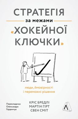 Обкладинка книги Стратегія за межами «хокейної ключки». Крис Бредли, Мартин Гирт , Смит Свен Крис Брэдли, Мартин Гирт , Смит Свен, 978-617-7965-38-0,   €14.55