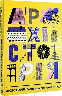 Обкладинка книги Архісторія. Розповідь про архітектуру Магдалена Єленська, Аґата Дудек, Малґожата, 978-617-8383-20-6,   €25.19