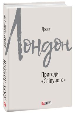 Book cover Пригоди "Сліпучого". Джек Лондон Лондон Джек, 978-966-03-9111-6,   €6.49