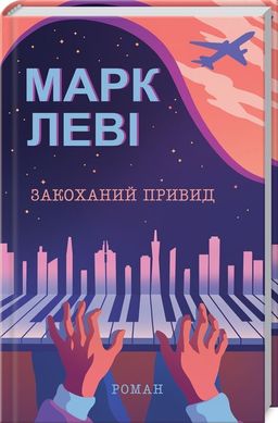 Обкладинка книги Закоханий привид. Леві М. Леві Марк, 978-617-12-8333-6,   €9.87