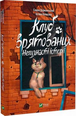 Book cover Клуб врятованих. Непухнасті історії. Дерманський Сашко, Тетяна Копитова Дерманський Сашко; Тетяна Копитова, 9786171700123,   €9.87