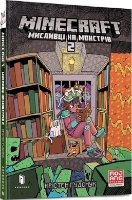 Обкладинка книги Minecraft. Мисливці на монстрів 2. Крістен Ґудснук Крістен Ґудснук, 978-617-5230-19-0,   €9.61