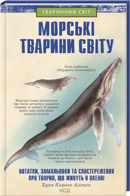 Book cover Морські тварини світу: нотатки, малюнки та спостереження про тварин, що живуть в океані. Хуан Карлос Алонсо Хуан Карлос Алонсо, 978-617-12-9620-6,   €11.43